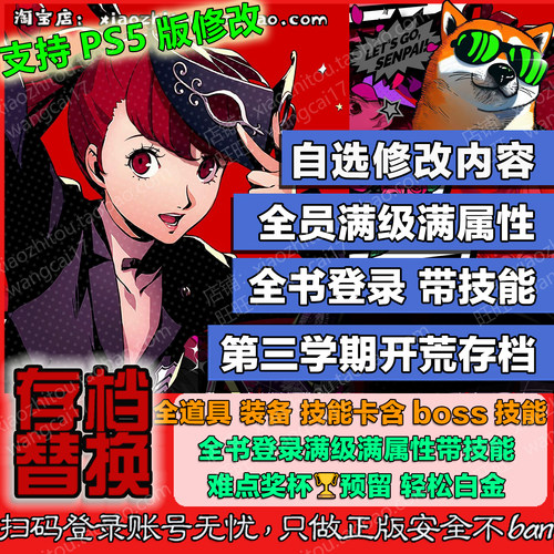 电动旺财 PS5 女神异闻录5皇家版 P5R 存档修改 替换 白金收尾