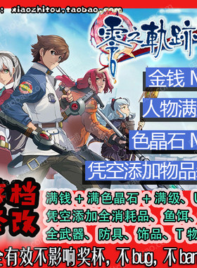 PS4 Switch 零之轨迹改 存档修改 全道具 全回路 全武器 全装备
