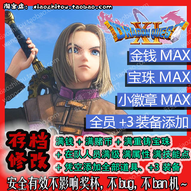 小指头 PS4勇者斗恶龙11S DQ11S存档修改技能点全道具全装备