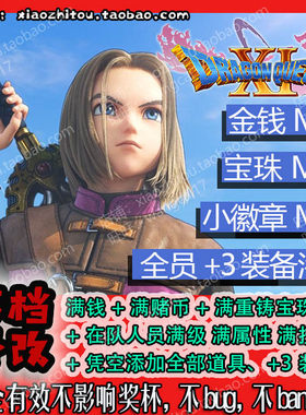 小指头 PS4 勇者斗恶龙11S DQ11S 存档修改 技能点 全道具 全装备