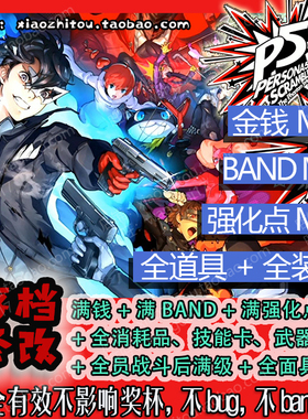 PS4 PS5 Switch Steam 女神异闻录5S P5S 存档修改 奖杯代打