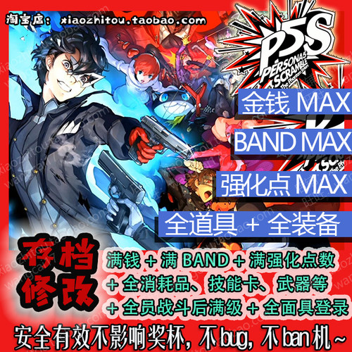 PS4 PS5 Switch Steam 女神异闻录5S P5S 存档修改 奖杯代打
