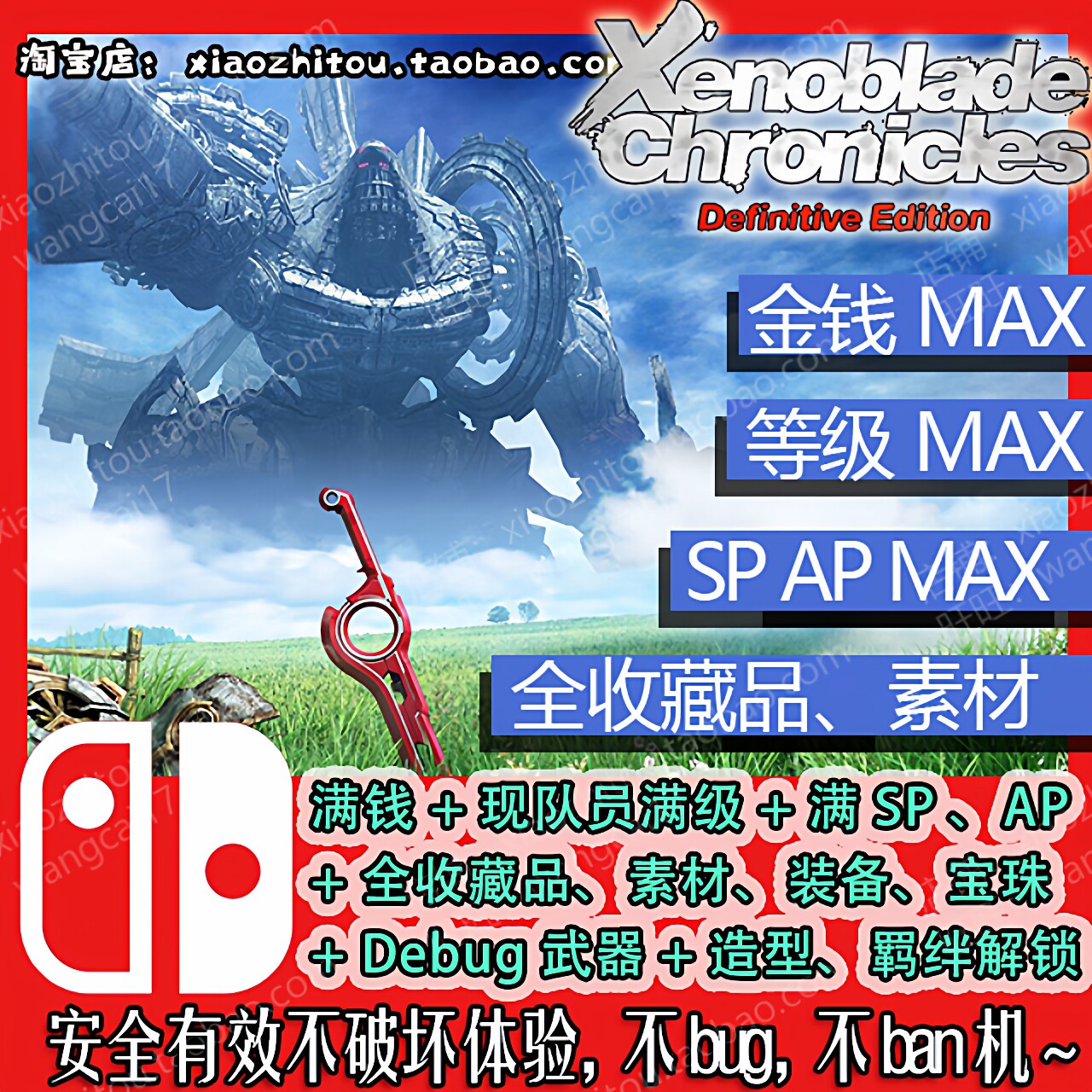 Switch2异度之刃决定版存档修改图片