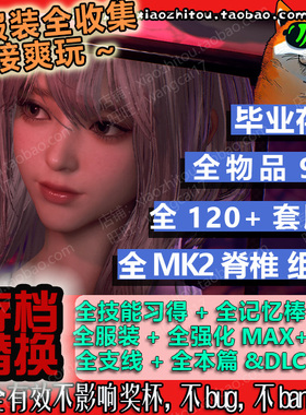 Steam 剑星 完整版 存档修改替换 全服装 全成就 DLC尼尔 Nikke