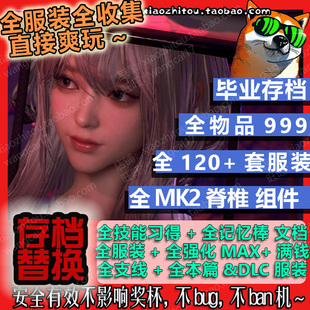 Steam 剑星 完整版 存档修改替换 全服装 全成就 DLC尼尔 Nikke