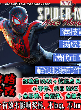 电动旺财 PS4 漫威蜘蛛侠2 迈尔斯 莫拉里斯 存档修改 全战衣