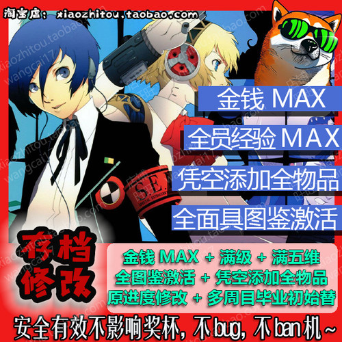 小指头 PS4 PS5 Switch Xbox Steam 女神异闻录3 P3P 存档修改