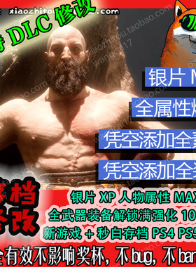 PS4 PS5 战神5 诸神黄昏 存档修改 全物品满属性秒白金 DLC英灵殿