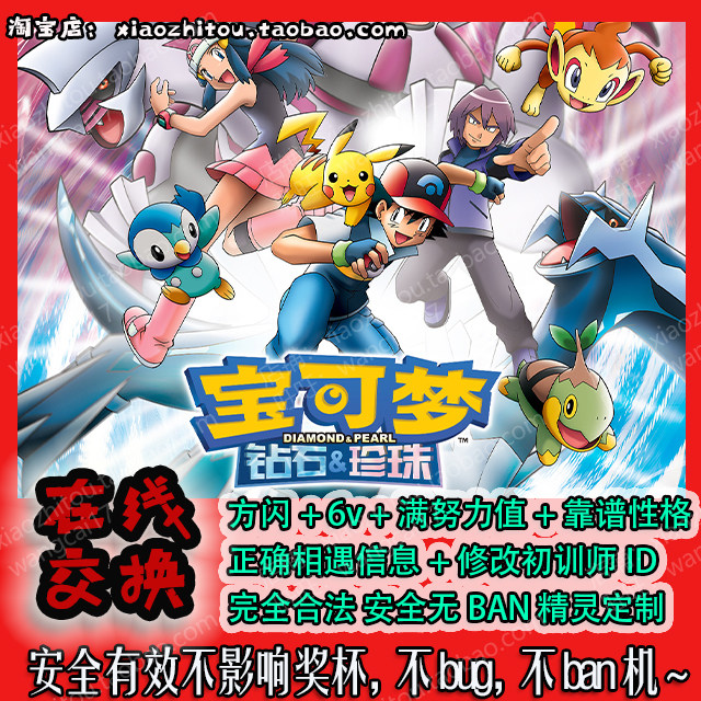 小指头 精灵宝可梦钻石珍珠 6v 方闪 神兽 百变怪 精灵交换 定制