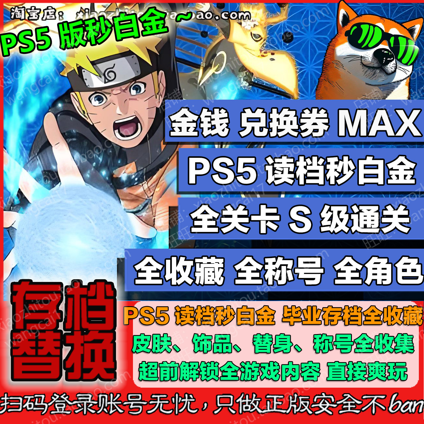PS4 PS5 火影忍者究极风暴羁绊 白金存档修改 全称号 秒白金收尾