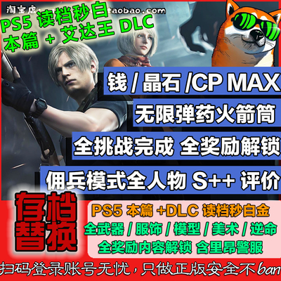 PS4 PS5 生化危机4重制版 DLC 全挑战 无限弹药 白金存档修改
