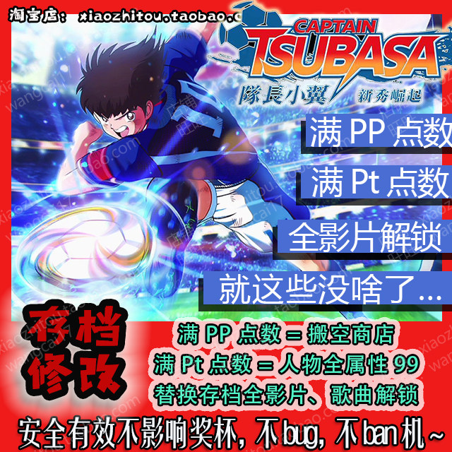 【小指头】PS4 Switch 队长小翼 足球小将 存档修改 满PP  Pt点数