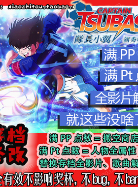 【小指头】PS4 Switch 队长小翼 足球小将 存档修改 满PP  Pt点数