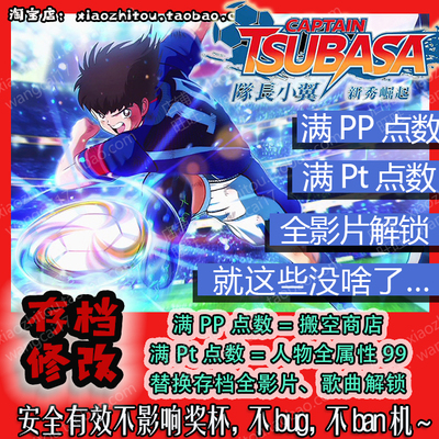 【小指头】PS4 Switch 队长小翼 足球小将 存档修改 满PP  Pt点数