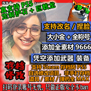 PS5 Steam 怪物猎人荒野 存档修改 转换 白金收尾 全素材 定制
