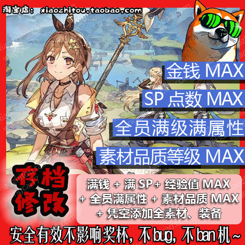 PS4 PS5 Switch Steam 莱莎的炼金工房DX3 存档修改 满级满属性