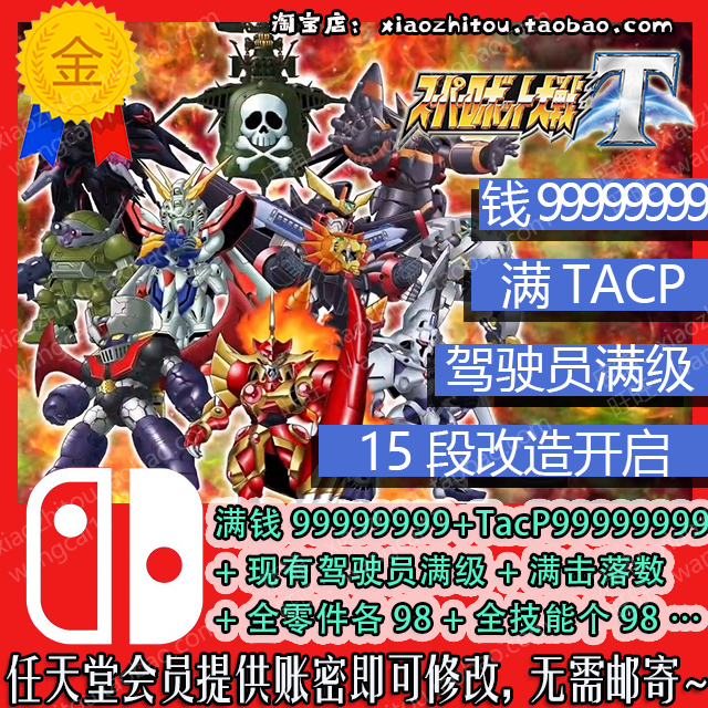 ps4和 switch 超级机器人大战t 机战t 存档修改 tac全开 15段改造