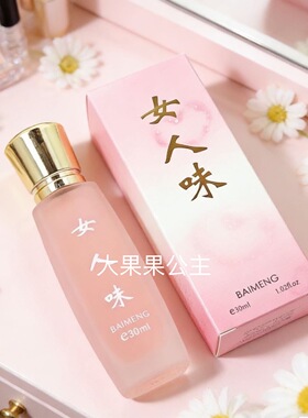 百蒙女人味清新香水女士淡雅持久情人淡香清香邂逅花香学生正品