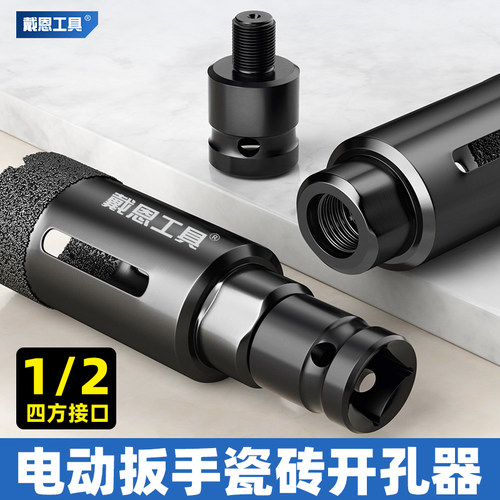 戴恩工具电动扳手专用开孔器干打