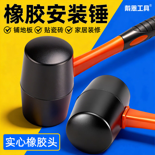 【实心耐用】瓷砖橡胶锤