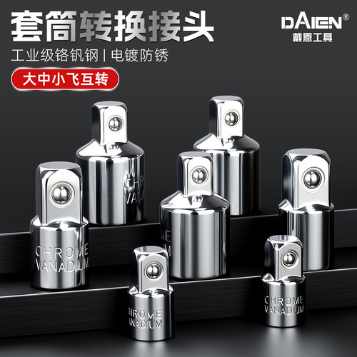 【大中小飞互转】套筒转换接头