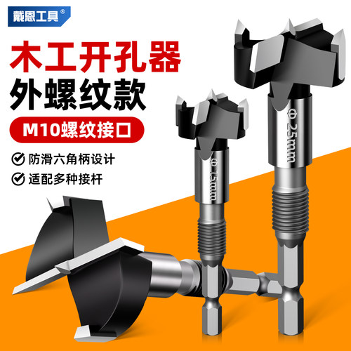 戴恩外螺纹木工开孔器手电钻专用钻头木头木板打孔扩孔神器六角柄