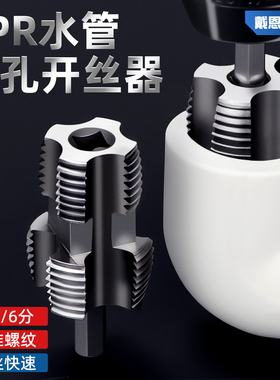 水管内孔开丝器电钻六角通用4分6分PPR水管攻丝套丝工具新款丝锥