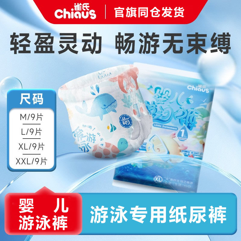 【9片装】雀氏婴儿游泳裤防水纸纸尿裤正装