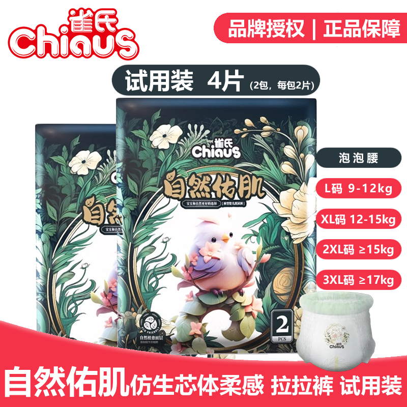 雀氏自然佑肌拉拉裤试用装2包4片泡泡腰仿生芯体婴儿尿不湿超薄柔