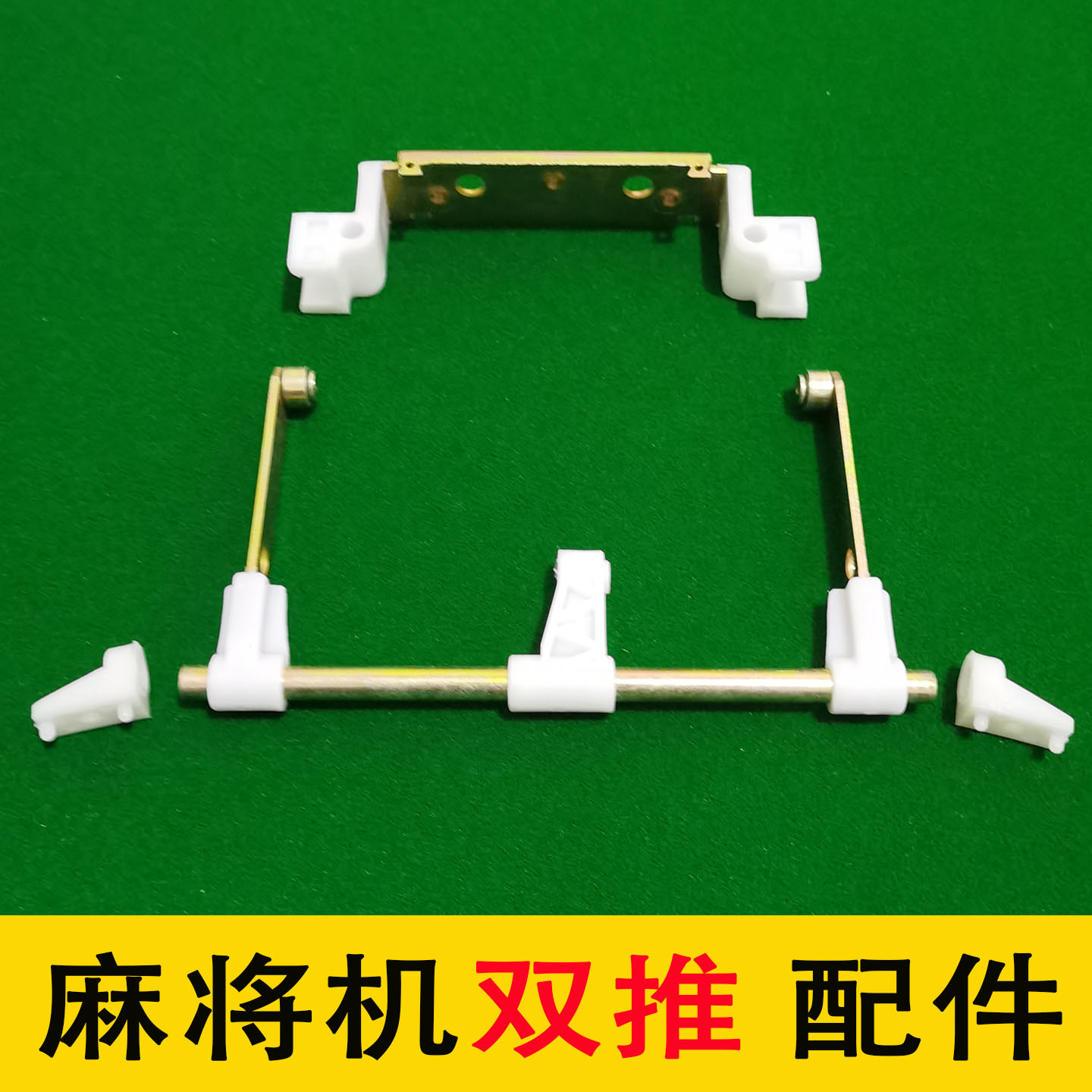 麻将机配件03双推摇臂8代双推摇臂麻将牌推牌杆支架推牌滑块配件