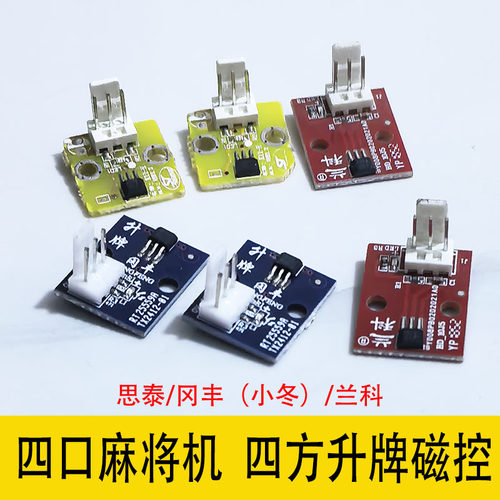 四口机麻将机升牌感应电路板器推升磁控麻将桌升降光控四边小配件