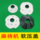 中心升降大盘软压罩软压盖保护罩消音罩防撞罩皮罩自动麻将机配件