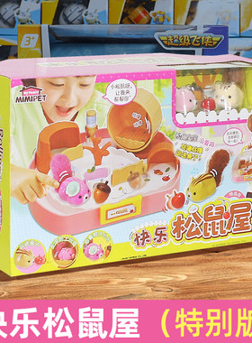 mimiworld快乐松鼠屋淘气仓鼠宝儿童仿真动物喂养宠物过家家玩具