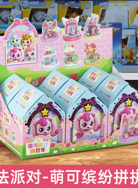奇妙萌可魔法派对缤纷拼拼乐盲盒女孩芭蕾爱心公仔拼装场景摆件