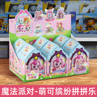 奇妙萌可魔法派对缤纷拼拼乐盲盒女孩芭蕾爱心公仔拼装场景摆件