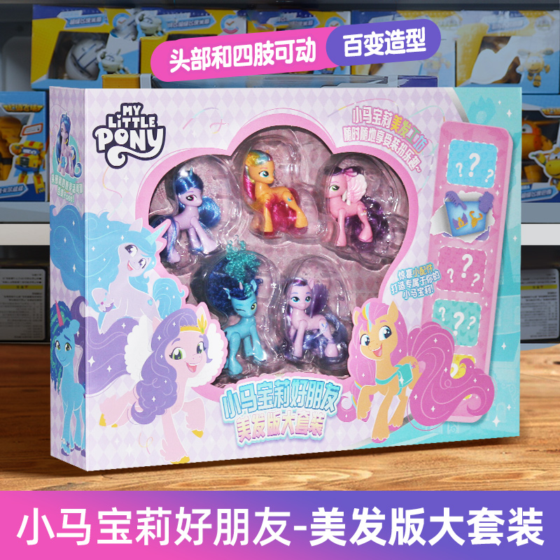 小马宝莉好朋友大套装全套公仔周边盲盒手办人偶玩偶玩具2025新款