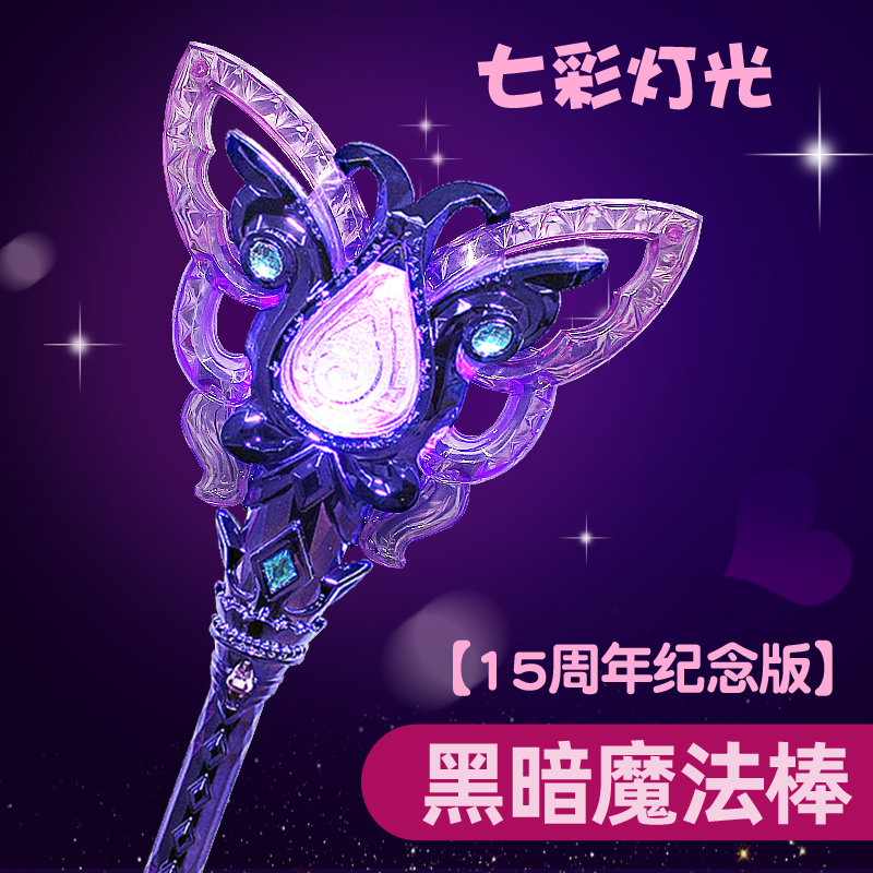 奥迪双钻巴啦啦小魔仙15周年黑魔法棒黑魔仙小月变身器发光仙女棒