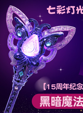 奥迪双钻巴啦啦小魔仙15周年黑魔法棒黑魔仙小月变身器发光仙女棒