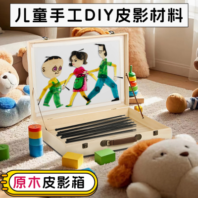 儿童皮影戏人偶道具表演套装幼儿园手工diy材料幕布光影游戏DIY