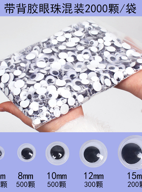 带背胶黑白彩色活动眼珠子动物小眼睛贴纸diy手工立体动材料配件