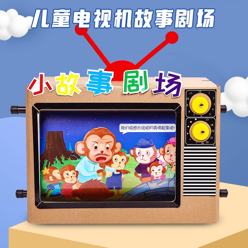 儿童diy电视机玩具手工制作材料包幼儿园娃娃家区域材料讲故事