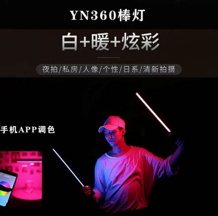 永诺360手持RGB棒灯双色LED直播补光灯户外光绘冰灯外拍灯可调节