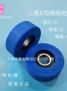 原装三菱K型扶梯梯级轮 滚轮 链条轮C722005C101/副轮76*25*6204