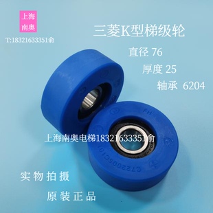 原装三菱K型扶梯梯级轮 滚轮 链条轮C722005C101/副轮76*25*6204