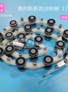 广州奥的斯回转链双叉17节 OTIS滑轮群组回转链DAA332AJ2电梯配件