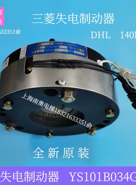 原装三菱扶梯抱闸制动器/失电制动器DHL-120N/140N/YS101B034GS02