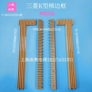 三菱K型扶梯梯级边框J619008A225边条J619008A223-01/J619008A222