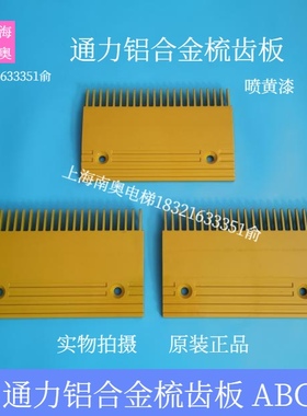 通力扶梯梳齿板 22齿铝合金梳齿板 喷黄漆 铝合金铝梳齿板ABC原装
