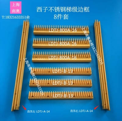 西子不锈钢梯级边框LDTJ-A-14边条LDTJ-800A-16警示条LDTJ-B-13