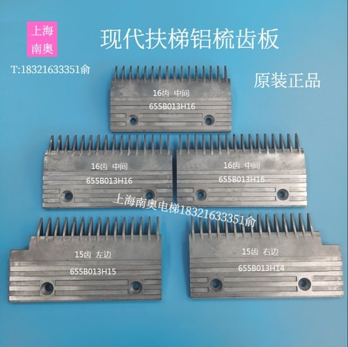 现代扶梯梳齿板15齿16齿 655B013H15左 655B013H14右 655B013H16